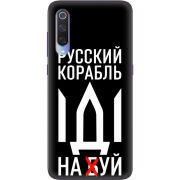 Чехол Uprint Xiaomi Mi 9 Русский корабль иди на буй