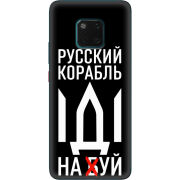 Чехол Uprint Huawei Mate 20 Pro Русский корабль иди на буй