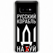 Чехол Uprint Samsung G970 Galaxy S10e Русский корабль иди на буй