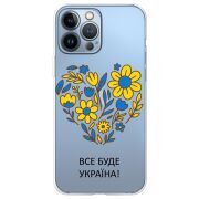 Прозрачный чехол BoxFace Apple iPhone 13 Pro Max Все буде Україна