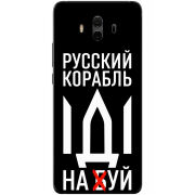 Чехол Uprint Huawei Mate 10 Русский корабль иди на буй