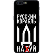 Чехол U-print OnePlus 5 Русский корабль иди на буй