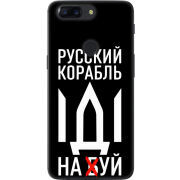 Чехол U-print OnePlus 5T Русский корабль иди на буй