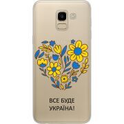 Прозрачный чехол Uprint Samsung J600 Galaxy J6 2018 Все буде Україна