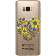Прозрачный чехол Uprint Samsung G955 Galaxy S8 Plus Все буде Україна