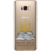 Прозрачный чехол Uprint Samsung G955 Galaxy S8 Plus Вистоїм тому що знаєм