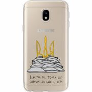 Прозрачный чехол Uprint Samsung J330 Galaxy J3 2017 Вистоїм тому що знаєм