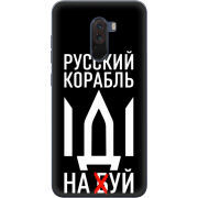 Чехол Uprint Xiaomi Pocophone F1 Русский корабль иди на буй