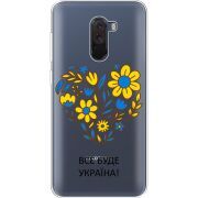 Прозрачный чехол Uprint Xiaomi Pocophone F1 Все буде Україна