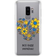 Прозрачный чехол Uprint Samsung G965 Galaxy S9 Plus Все буде Україна