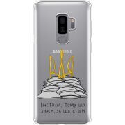 Прозрачный чехол Uprint Samsung G965 Galaxy S9 Plus Вистоїм тому що знаєм
