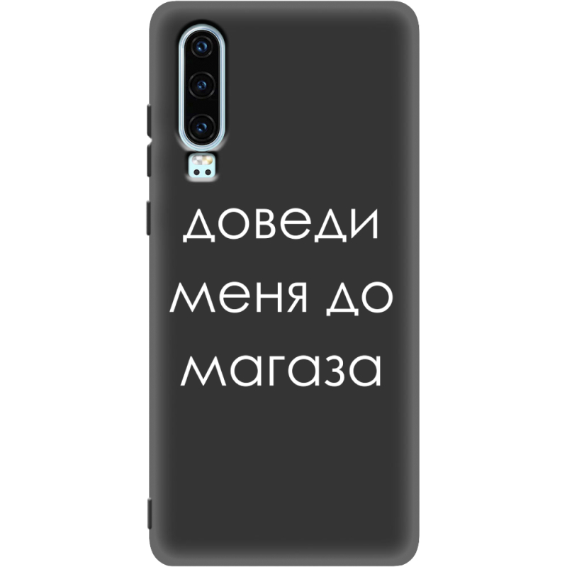 Черный чехол Uprint Huawei P30 Доведи Меня До Магаза