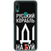 Чехол Uprint Huawei P Smart Z Русский корабль иди на буй