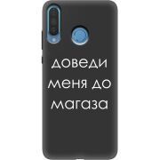 Черный чехол Uprint Huawei P30 Lite Доведи Меня До Магаза