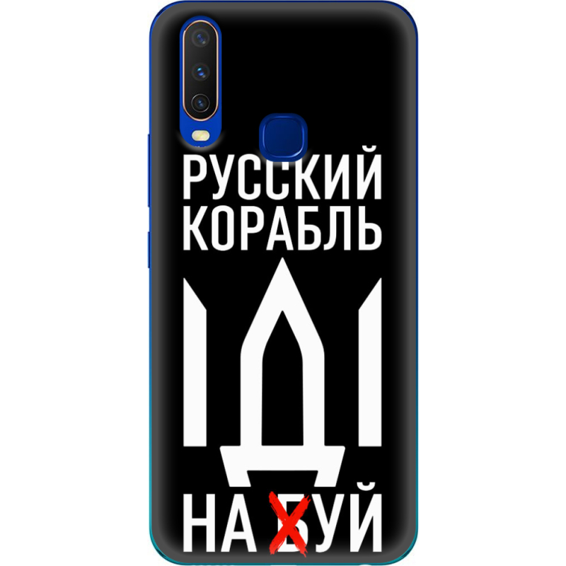 Чехол Uprint Vivo Y15 Русский корабль иди на буй