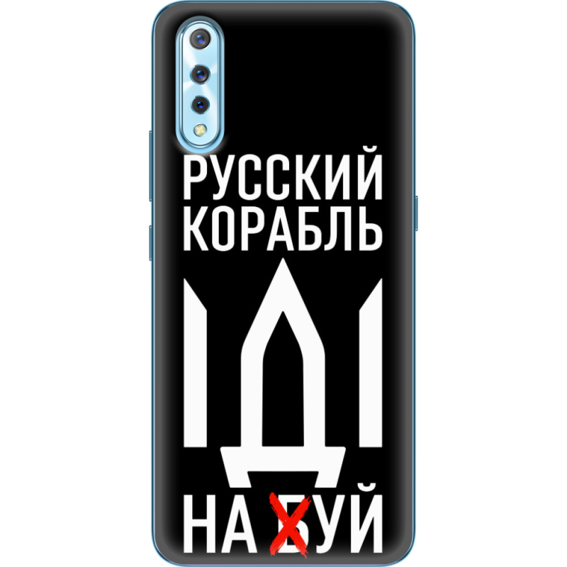 Чехол Uprint Vivo V17 Neo Русский корабль иди на буй