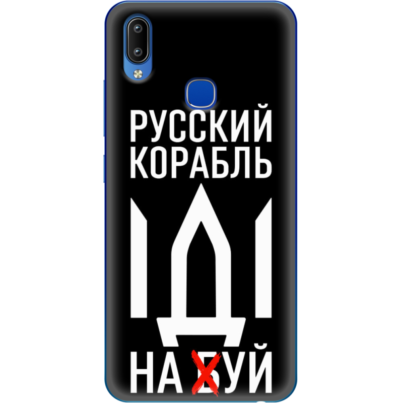 Чехол Uprint Vivo Y93 Lite Русский корабль иди на буй