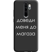 Черный чехол Uprint Xiaomi Redmi Note 8 Pro Доведи Меня До Магаза