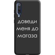 Черный чехол Uprint Xiaomi Mi 9 SE Доведи Меня До Магаза
