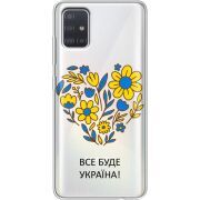 Прозрачный чехол BoxFace Samsung A515 Galaxy A51 Все буде Україна