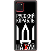Чехол BoxFace Samsung N770 Galaxy Note 10 Lite Русский корабль иди на буй