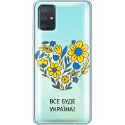 Прозрачный чехол BoxFace Samsung A715 Galaxy A71 Все буде Україна