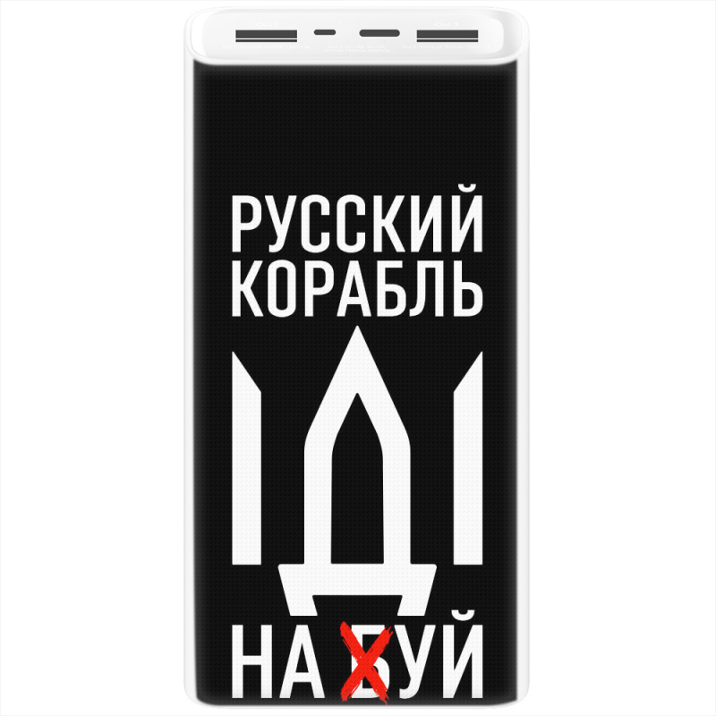 Xiaomi Mi Power Bank 3 20000mAh (PLM18ZM) Белый с принтом Русский корабль иди на буй