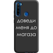 Черный чехол BoxFace Xiaomi Redmi Note 8T Доведи Меня До Магаза