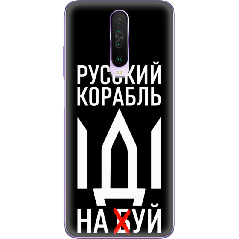 Чехол BoxFace Xiaomi Poco X2 Русский корабль иди на буй