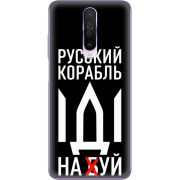 Чехол BoxFace Xiaomi Poco X2 Русский корабль иди на буй