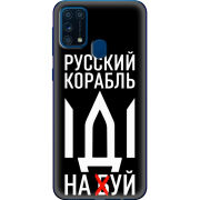 Чехол BoxFace Samsung M315 Galaxy M31 Русский корабль иди на буй