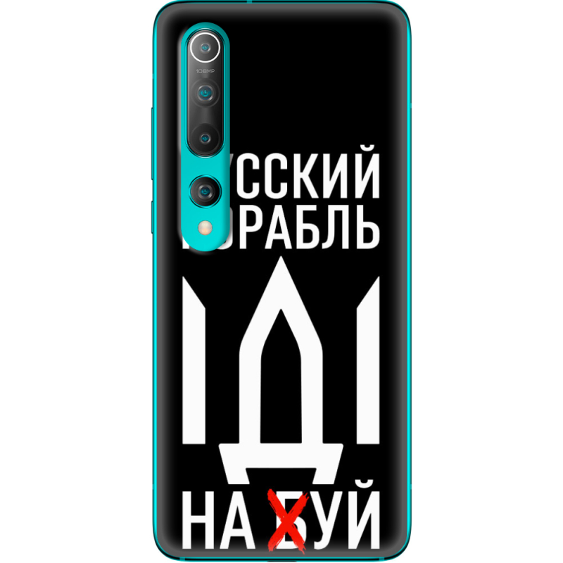 Чехол BoxFace Xiaomi Mi 10 Русский корабль иди на буй