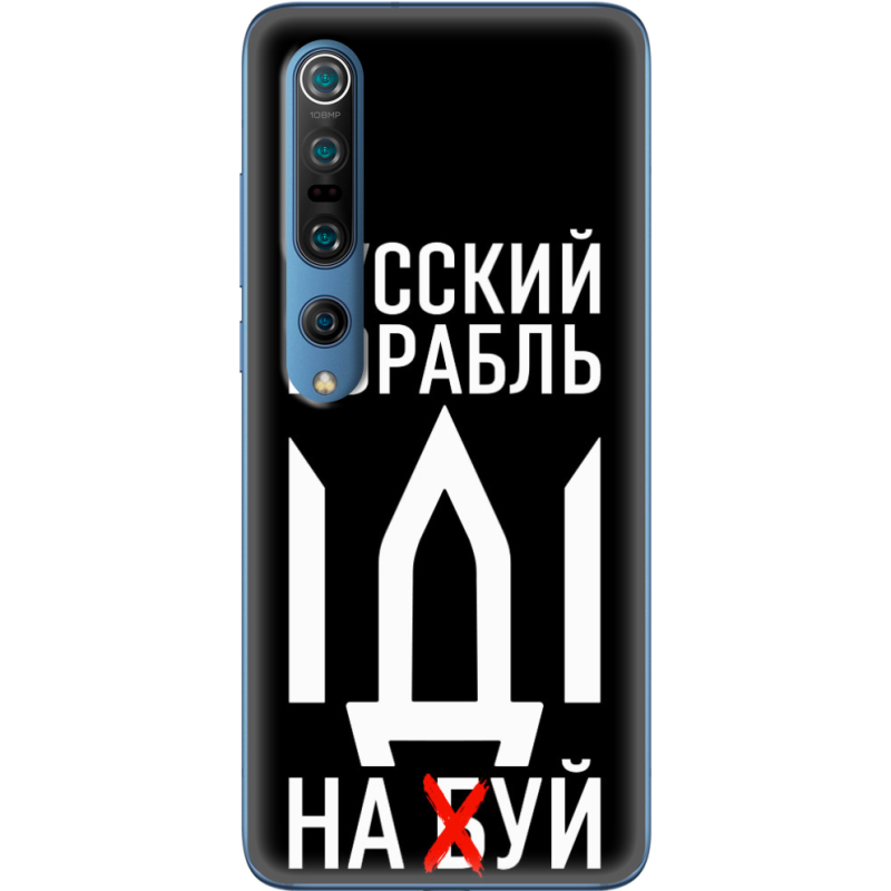 Чехол BoxFace Xiaomi Mi 10 Pro Русский корабль иди на буй