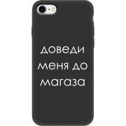 Черный чехол BoxFace Apple iPhone SE (2020) Доведи Меня До Магаза