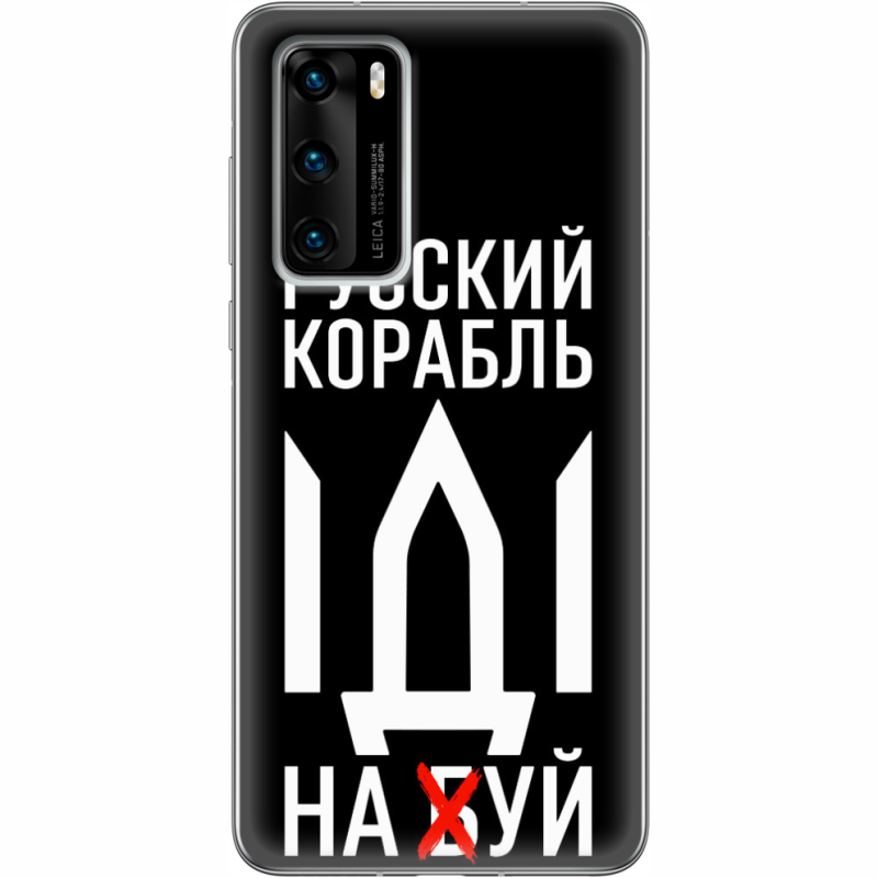 Чехол BoxFace Huawei P40 Русский корабль иди на буй