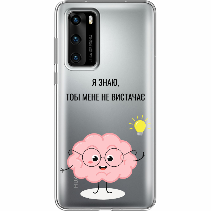 Прозрачный чехол BoxFace Huawei P40 Тобі Мене не Вистачає