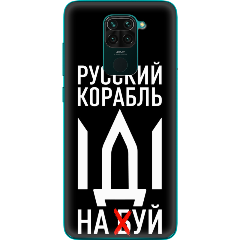 Чехол BoxFace Xiaomi Redmi Note 9 Русский корабль иди на буй