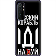Чехол BoxFace Xiaomi Mi Note 10 Lite Русский корабль иди на буй