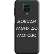 Черный чехол BoxFace Xiaomi Redmi Note 9 Pro / 9 Pro Max Доведи Меня До Магаза