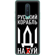 Чехол BoxFace OnePlus 8 Русский корабль иди на буй