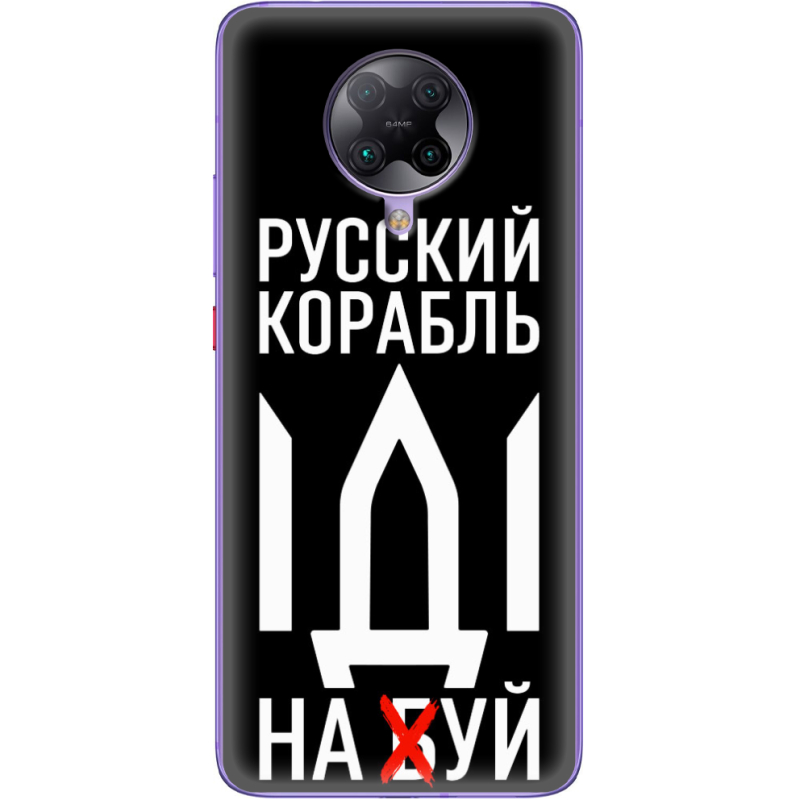 Чехол BoxFace Poco F2 Pro Русский корабль иди на буй