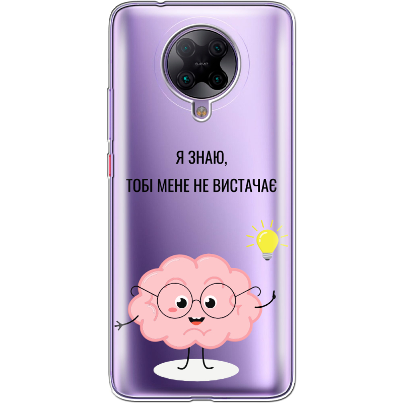 Прозрачный чехол BoxFace Poco F2 Pro Тобі Мене не Вистачає