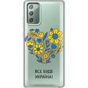 Прозрачный чехол BoxFace Samsung N980 Galaxy Note 20 Все буде Україна