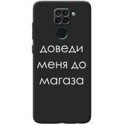 Черный чехол BoxFace Xiaomi Redmi Note 9 Доведи Меня До Магаза