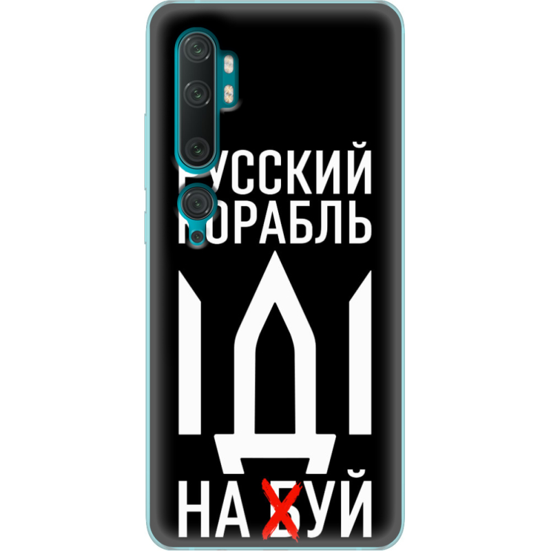 Чехол Uprint Xiaomi Mi Note 10 / Mi Note 10 Pro Русский корабль иди на буй