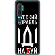 Чехол Uprint Xiaomi Mi Note 10 / Mi Note 10 Pro Русский корабль иди на буй