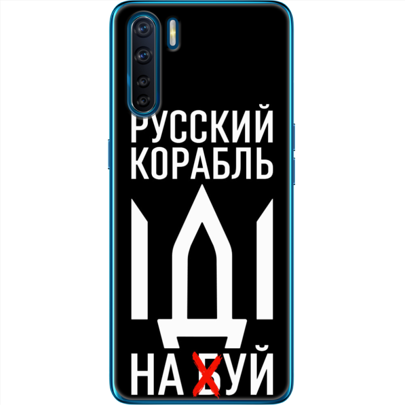 Чехол BoxFace OPPO A91 Русский корабль иди на буй