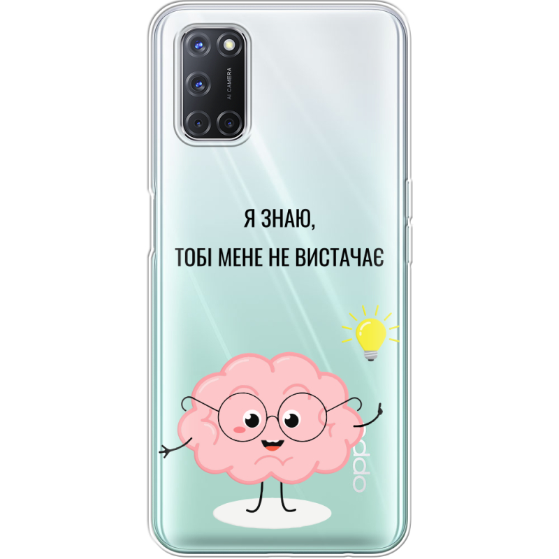 Прозрачный чехол BoxFace OPPO A52 Тобі Мене не Вистачає