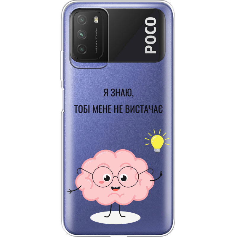 Прозрачный чехол BoxFace Xiaomi Poco M3 Тобі Мене не Вистачає