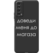 Черный чехол BoxFace Huawei P Smart 2021 Доведи Меня До Магаза